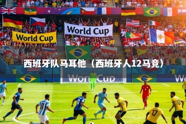 西班牙队马耳他（西班牙人12马竞）