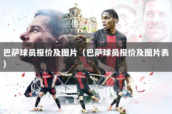 巴萨球员报价及图片（巴萨球员报价及图片表）
