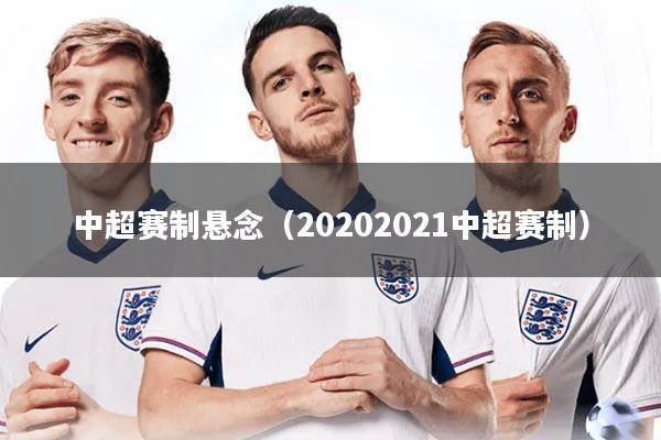 中超赛制悬念（20202021中超赛制）