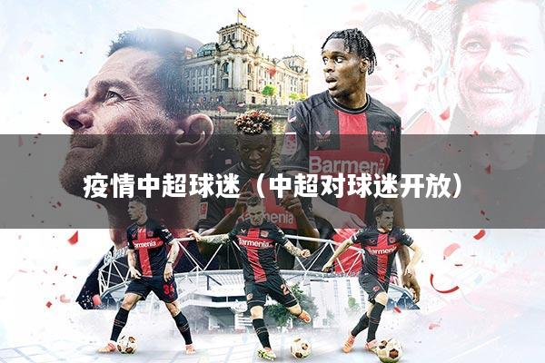 疫情中超球迷（中超对球迷开放）