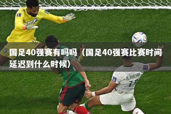 国足40强赛有吗吗（国足40强赛比赛时间延迟到什么时候）