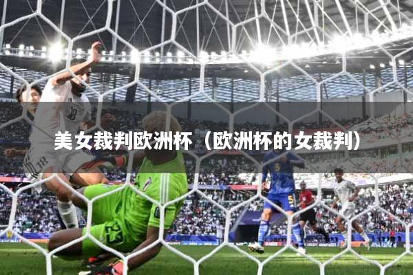 美女裁判欧洲杯（欧洲杯的女裁判）