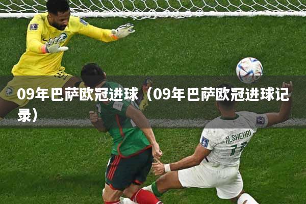 09年巴萨欧冠进球（09年巴萨欧冠进球记录）