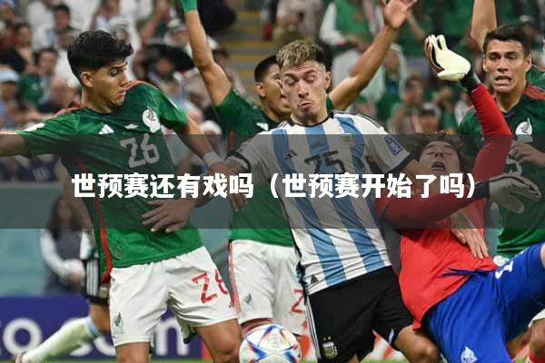 世预赛还有戏吗（世预赛开始了吗）