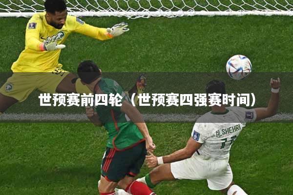世预赛前四轮(世预赛四强赛时间)