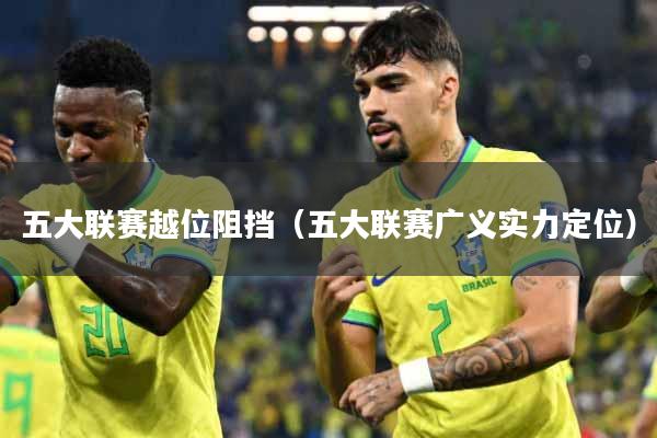五大联赛越位阻挡（五大联赛广义实力定位）