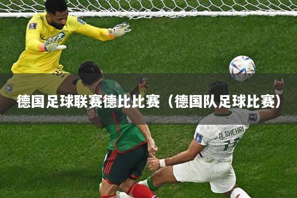 德国足球联赛德比比赛（德国队足球比赛）