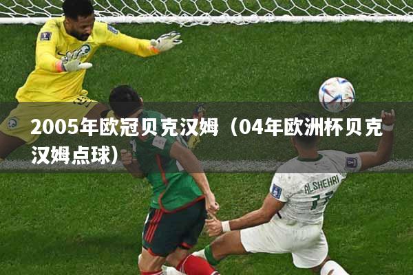 2005年欧冠贝克汉姆（04年欧洲杯贝克汉姆点球）