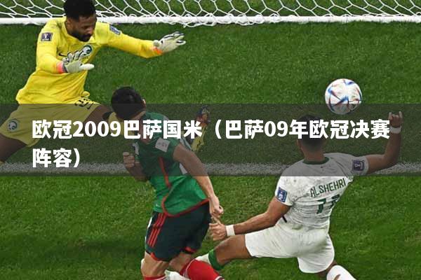 欧冠2009巴萨国米（巴萨09年欧冠决赛阵容）