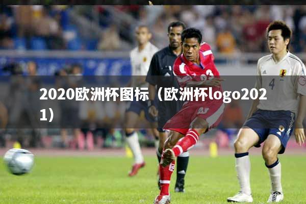 2020欧洲杯图标（欧洲杯logo2021）