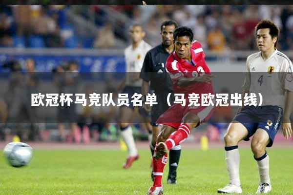 欧冠杯马竞队员名单（马竞欧冠出线）
